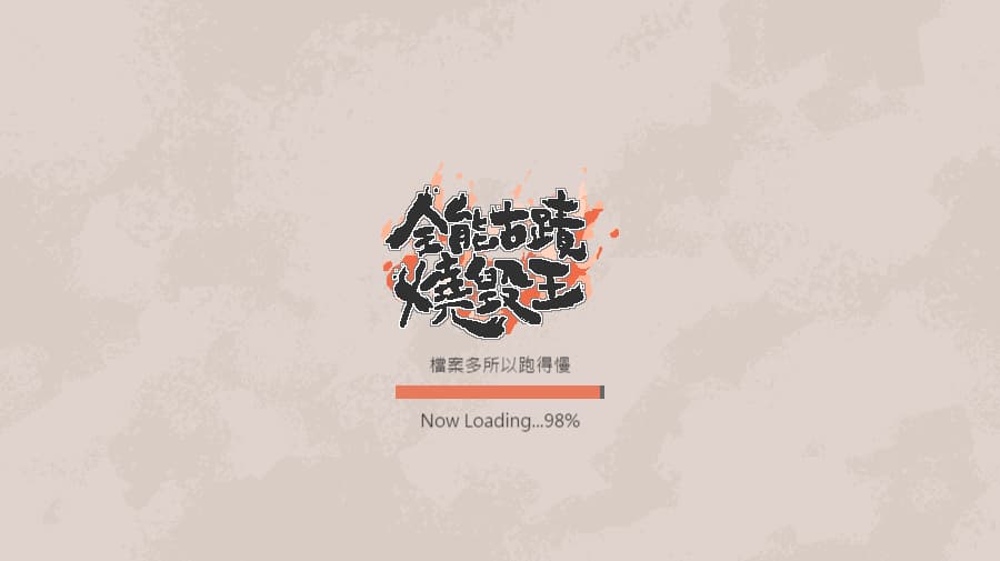 為了讓遊戲進行更順暢,開啟遊戲網頁時會先花一些時間載入(擷取自遊戲畫面)