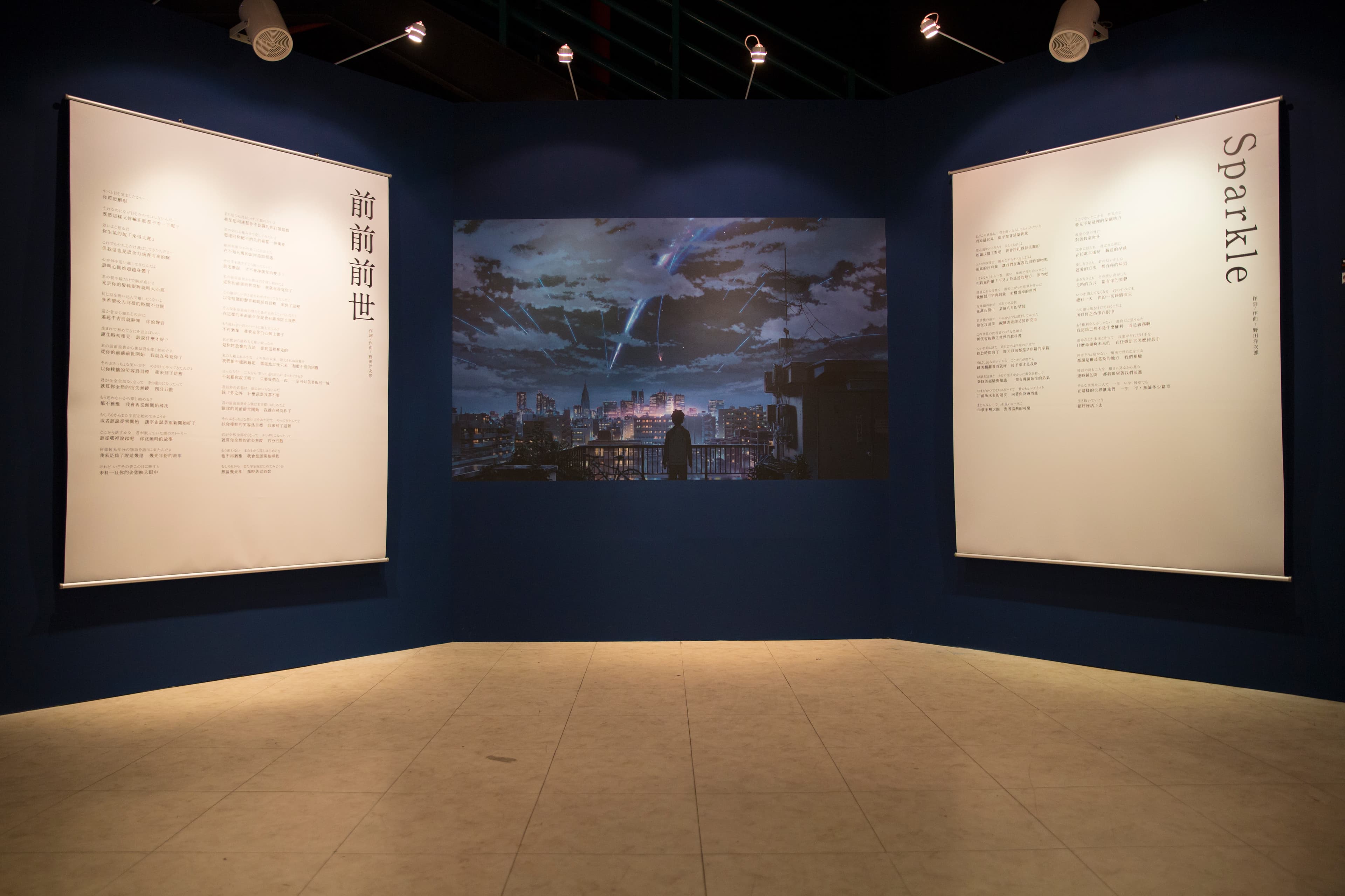 現正展出中的新海誠《你的名字。》展,「音樂區」能聽到〈前前前世〉〈Sparkle〉〈夢燈籠〉〈什麼都沒有〉4首電影歌曲。