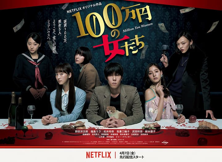 RADWIMPS主唱野田洋次郎(右三)首次主演東京電視台、Netflix合作的日劇《100萬日元的女人們》。