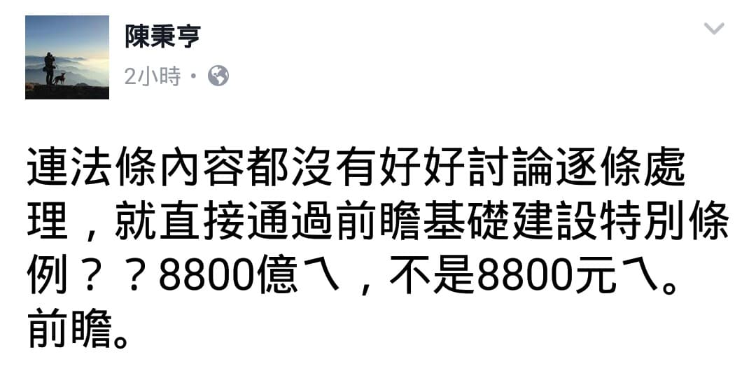 民進黨立委陳曼麗的國會助理陳秉亨在臉書抱怨「前瞻基礎建設特別預算」沒經討論就通過。(翻攝臉書)