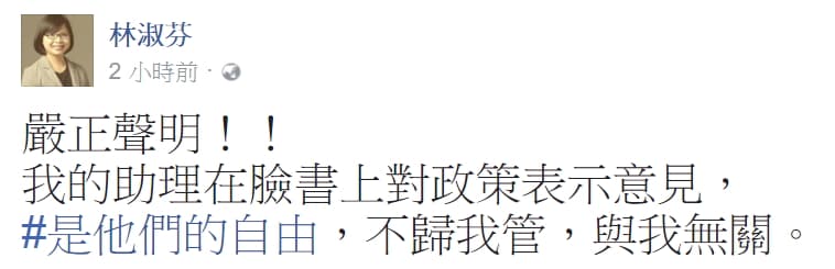 民進黨立委林淑芬也在臉書發表聲明尊重助理言論。(翻攝臉書)