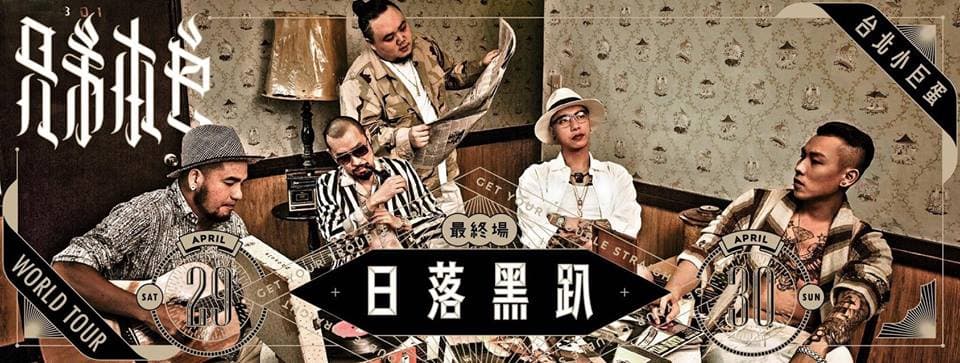「兄弟本色日落黑趴世界巡迴演唱會」唱遍20個城市，將於29、30日在台北小巨蛋舉辦最終場。