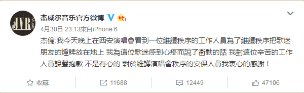 得知飆罵保全是誤會一場,周杰倫在杰威爾音樂官方微博發文道歉。