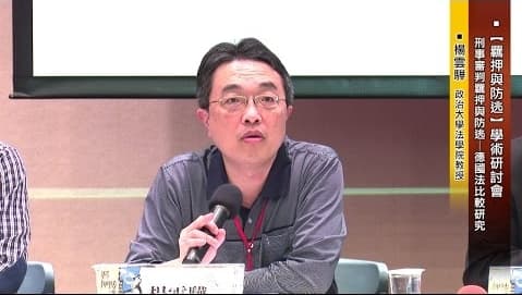政大教授楊雲驊接到許玉秀的關說電郵後,並未接受關說。(月旦影音論壇提供)