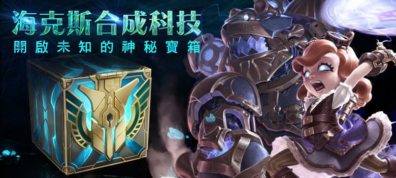 海克斯合成科技,進行遊戲或在商城中得寶箱,鑰匙則只能在遊戲中獲得。(圖/《英雄聯盟》官網)