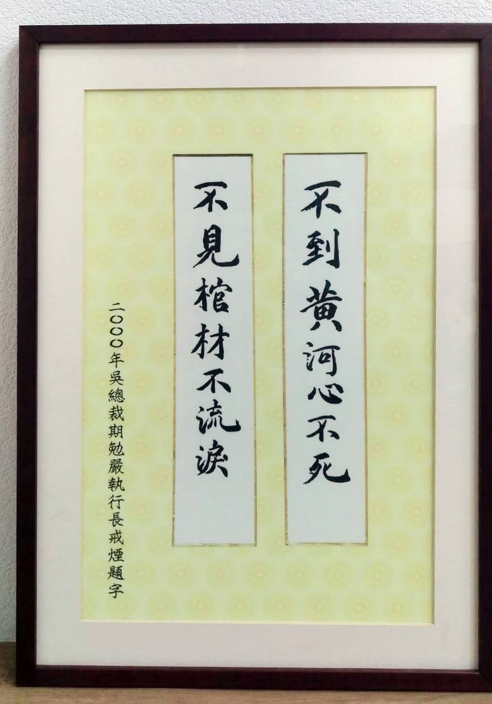 嚴凱泰因為女兒要他戒菸,特別跑去找母親,請她寫一幅:「不見棺材不流淚,不到黃河心不死。」