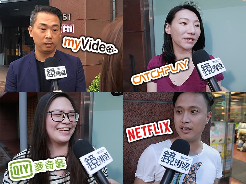 《鏡週刊》街訪民眾追劇習慣,發現人氣影音平台太分散,裝置也無法有效整合,有時候只能用手機上網才能看到自己想看的東西,對於觀眾們來說實為一大困擾。