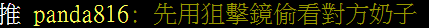 斥資千萬的遊戲美術，而這隻熊貓816只看得到奶子。