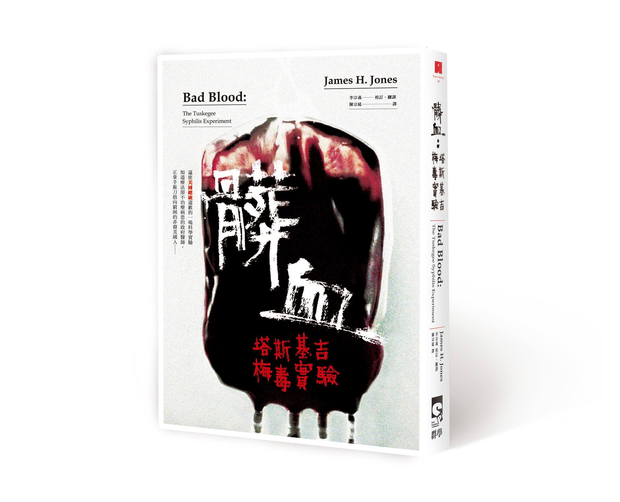 《髒血：塔斯基吉梅毒實驗》（Bad Blood：The Tuskegee Syphilis Experiment），James H. Jones著，群學出版。