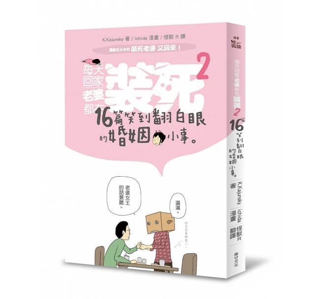 沒錯,《每天回家老婆都在裝死》還能出第二集!