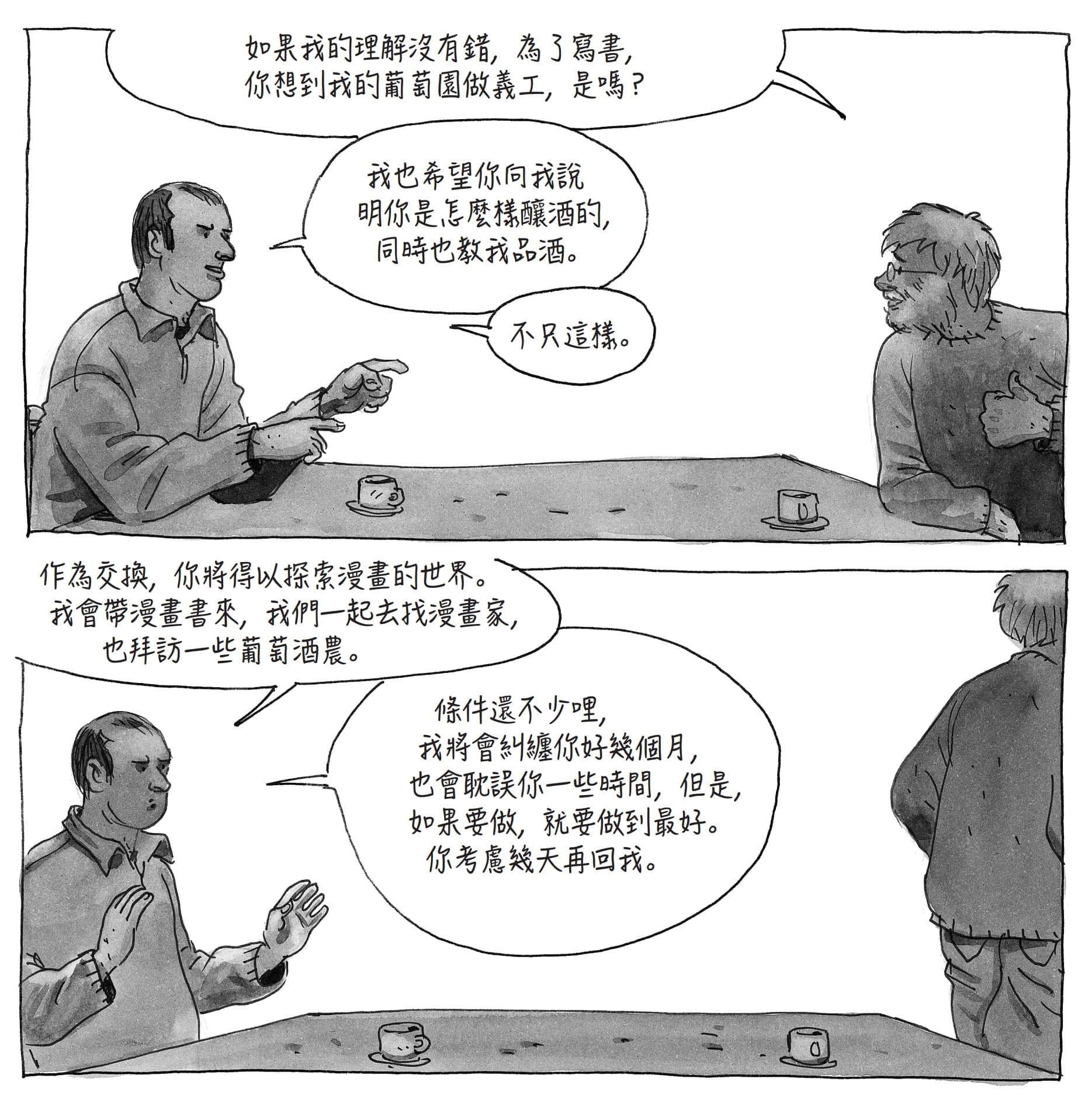 漫畫家達文多向葡萄酒農樂華提出邀約,以一年為期,帶領彼此進入自己的田園與工作室,圖片出自《無知者》。
