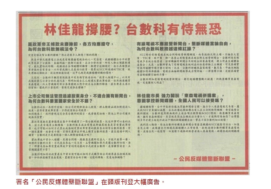 公民反媒體壟斷聯盟」在報上登廣告,質疑林佳龍涉嫌向NCC關說。(圖翻攝自報紙廣告)