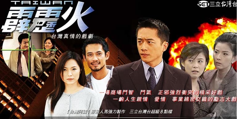 8點檔連續劇《台灣霹靂火》改寫台灣電視史最高收視紀錄。