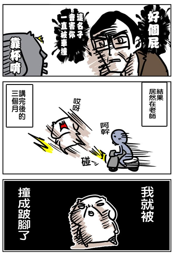 微疼把自己被車撞的衰事畫成了漫畫。（擷取自FB「我得了一種吃菜就會死的病-微疼」）
