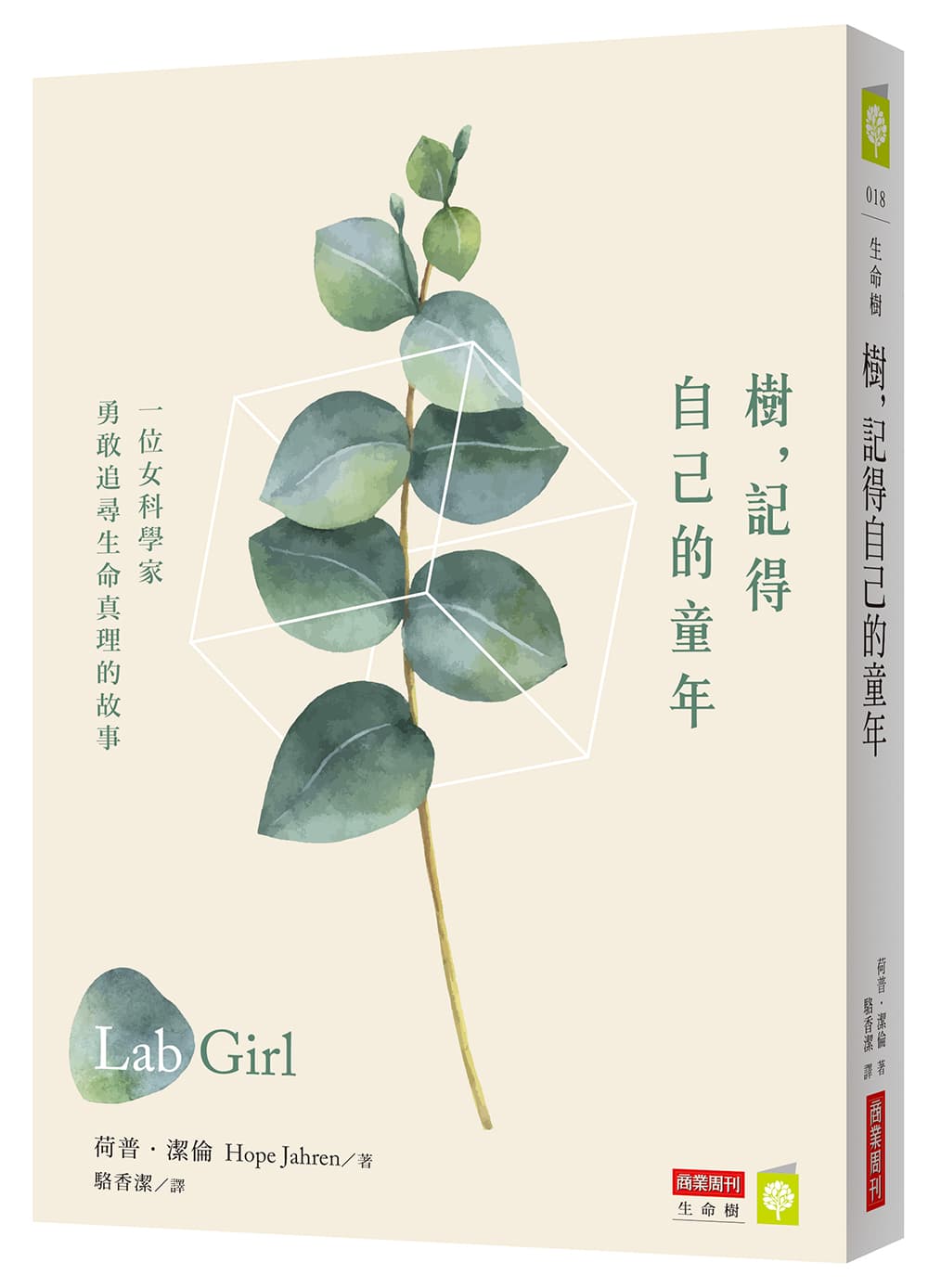 《樹，記得自己的童年：一位女科學家勇敢追尋生命真理的故事》（Lab Girl）作者：荷普．潔倫（Hope Jahren），商業周刊出版。