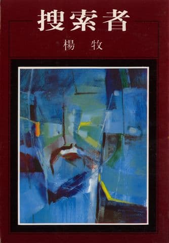 〈科學與夜鶯〉一文收錄於《搜索者》，洪範出版。