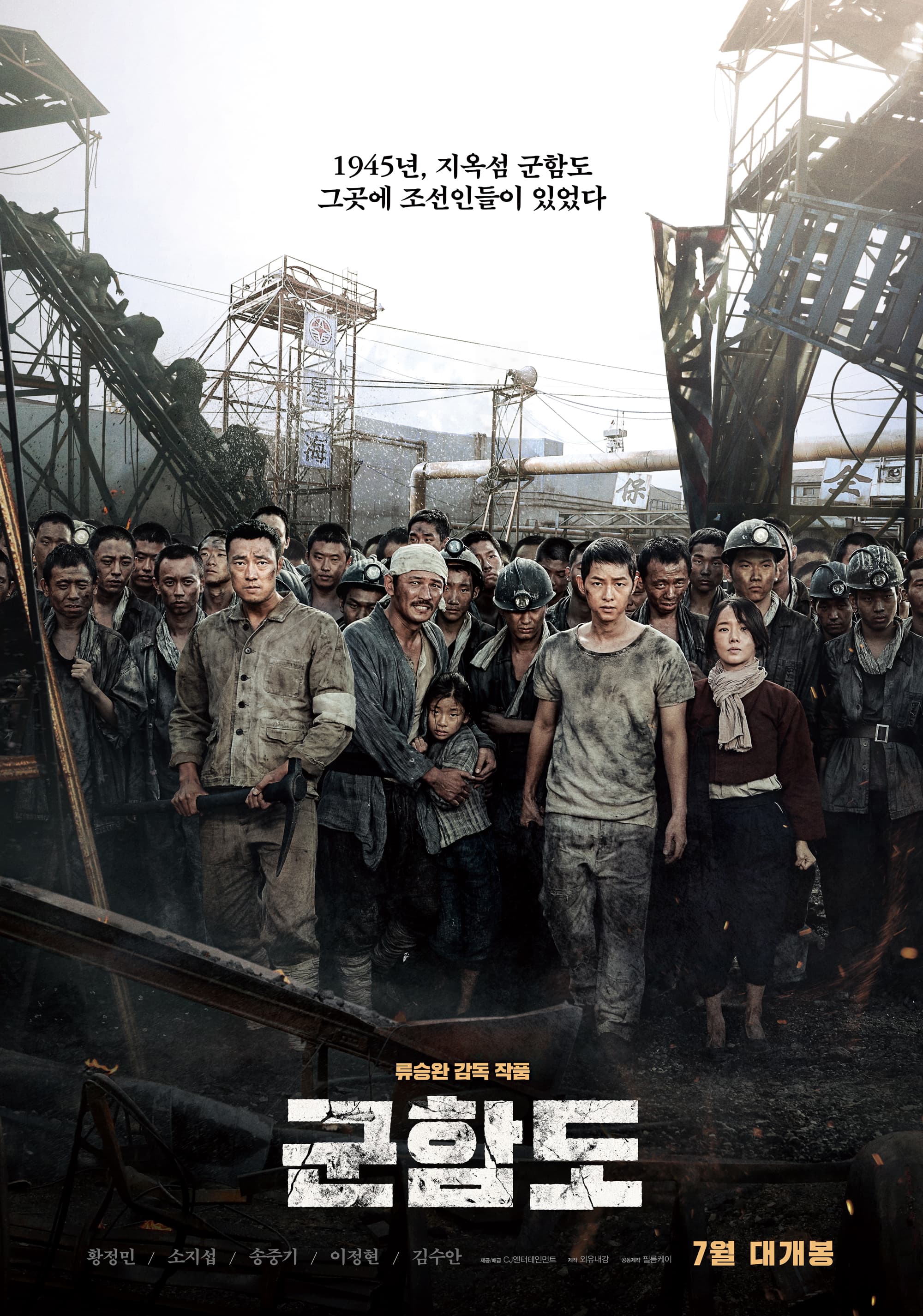 《軍艦島》公布主要海報,蘇志燮(前排左起)、黃晸玟、金秀安、宋仲基、李貞賢表情沉重悲戚。