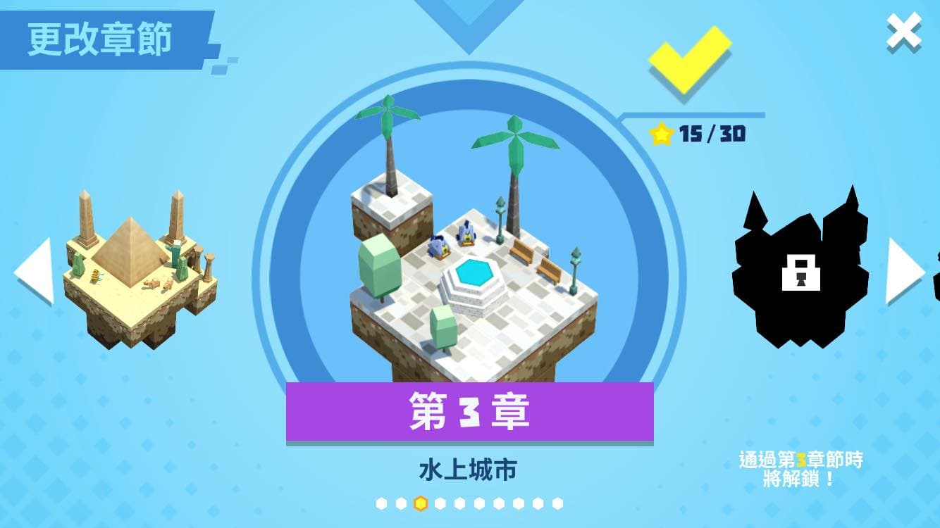 全數通關就能解鎖下一章