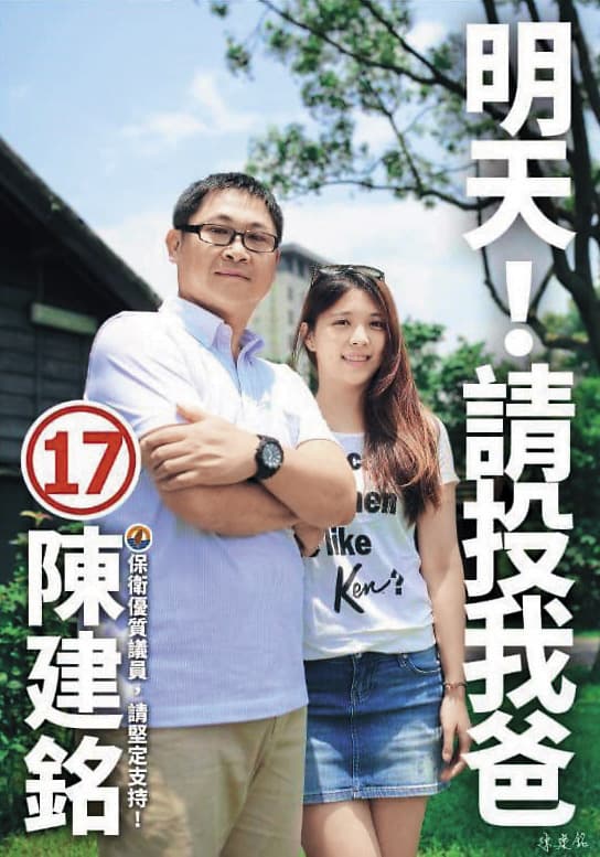陳思宇(右)替父親陳建銘(左)助選,在正妹女兒加持下,陳建銘順利連任。