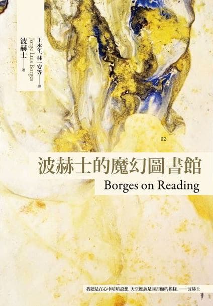 《波赫士的魔幻圖書館〔臺灣商務70週年典藏紀念版〕》(Borges on Reading),波赫士著,台灣商務出版。