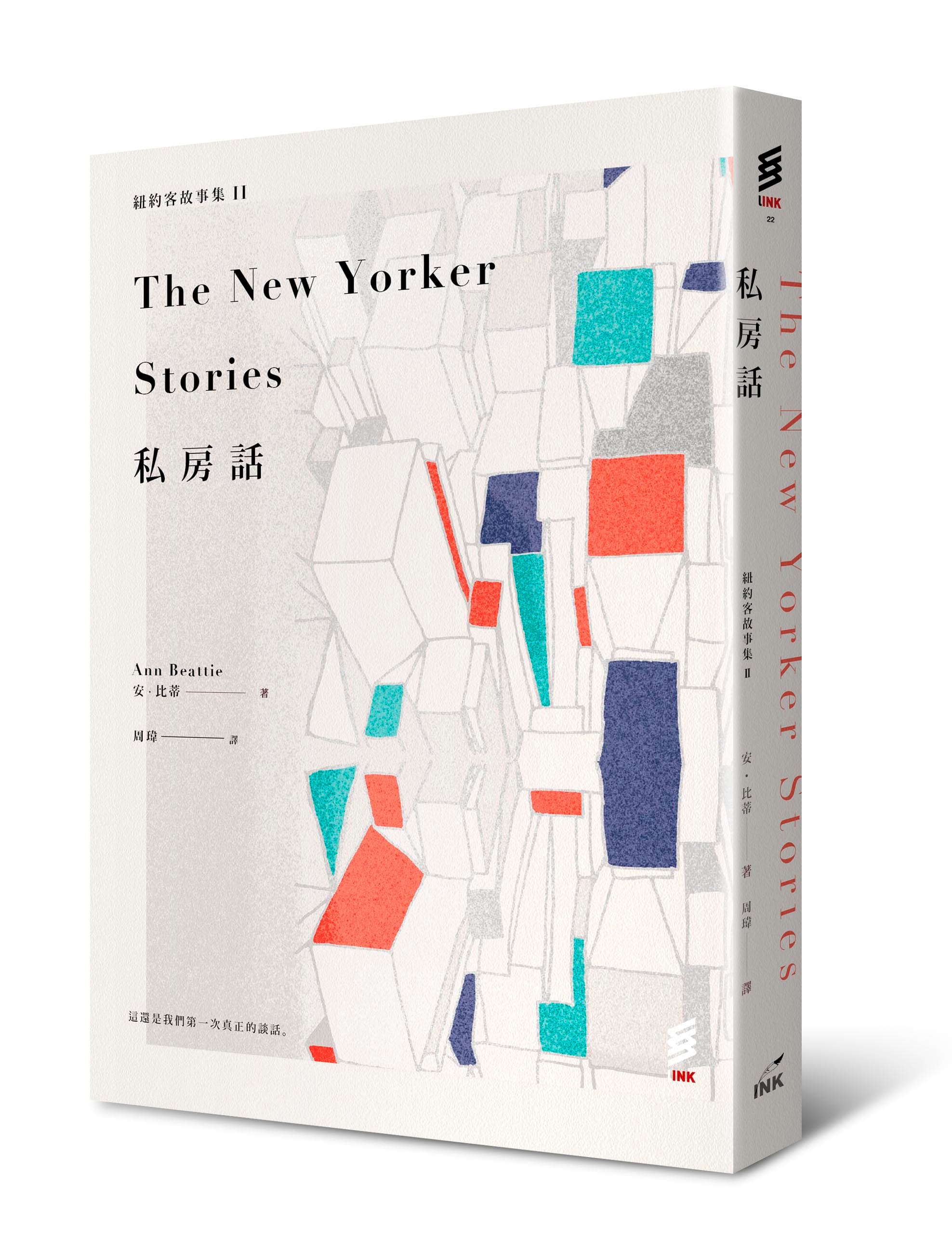  《紐約客故事集II：私房話》（The New Yorker Stories）