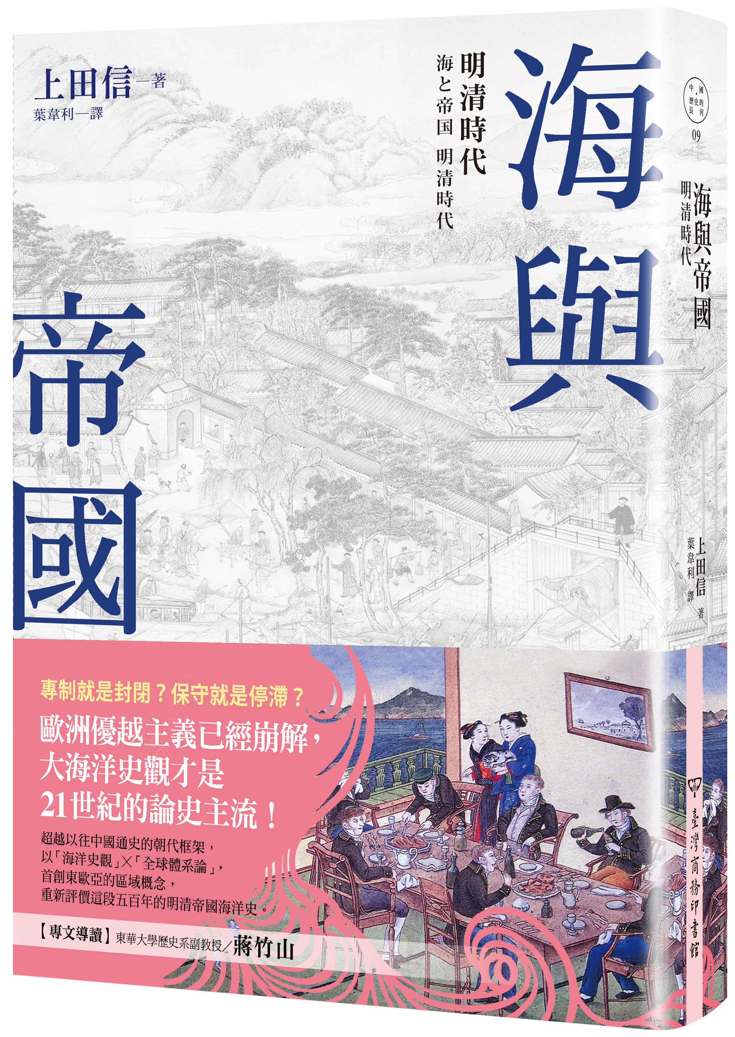 《海與帝國：明清時代》（海と帝国 明清時代）