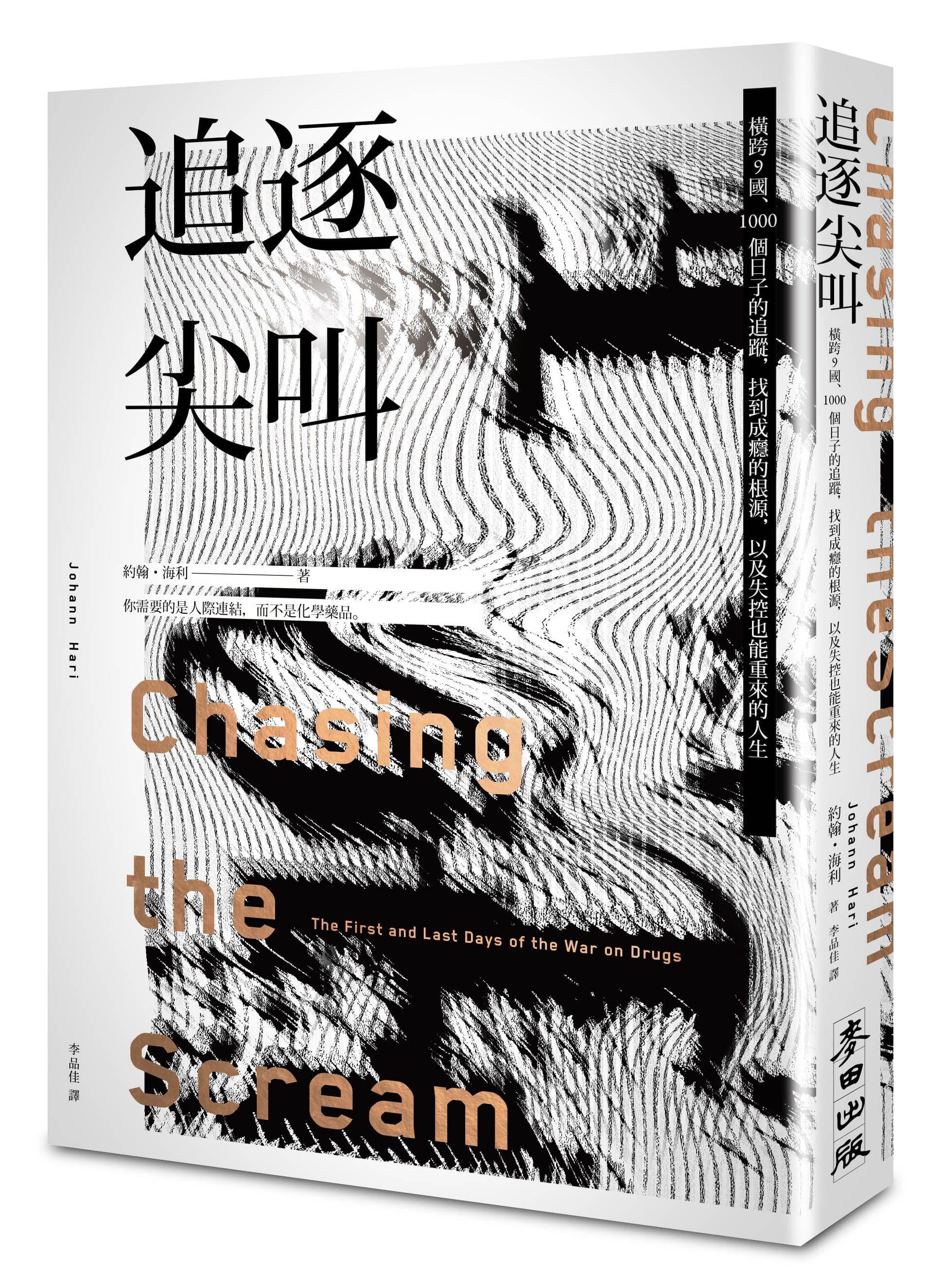 《追逐尖叫：橫跨9國、1000個日子的追蹤，找到成癮的根源，以及失控也能重來的人生》（Chasing the Scream: The First and Last Days of the War on Drugs）