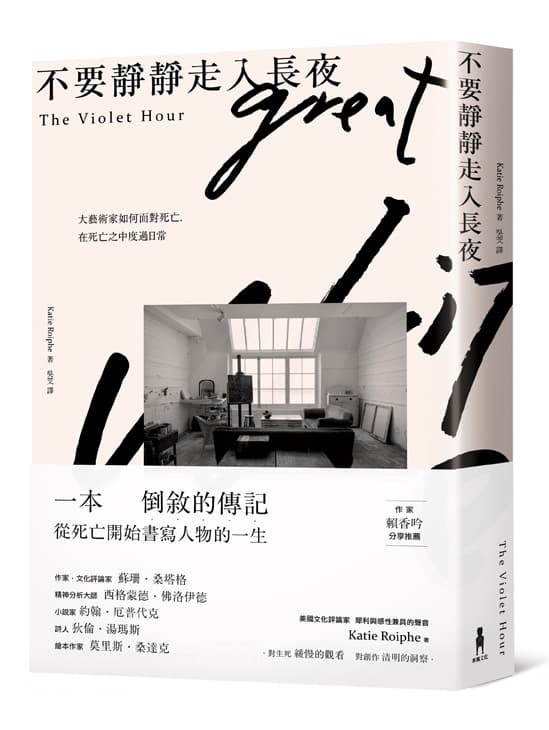 《不要靜靜走入長夜：大藝術家如何面對死亡，在死亡之中度過日常》（The Violet Hour）