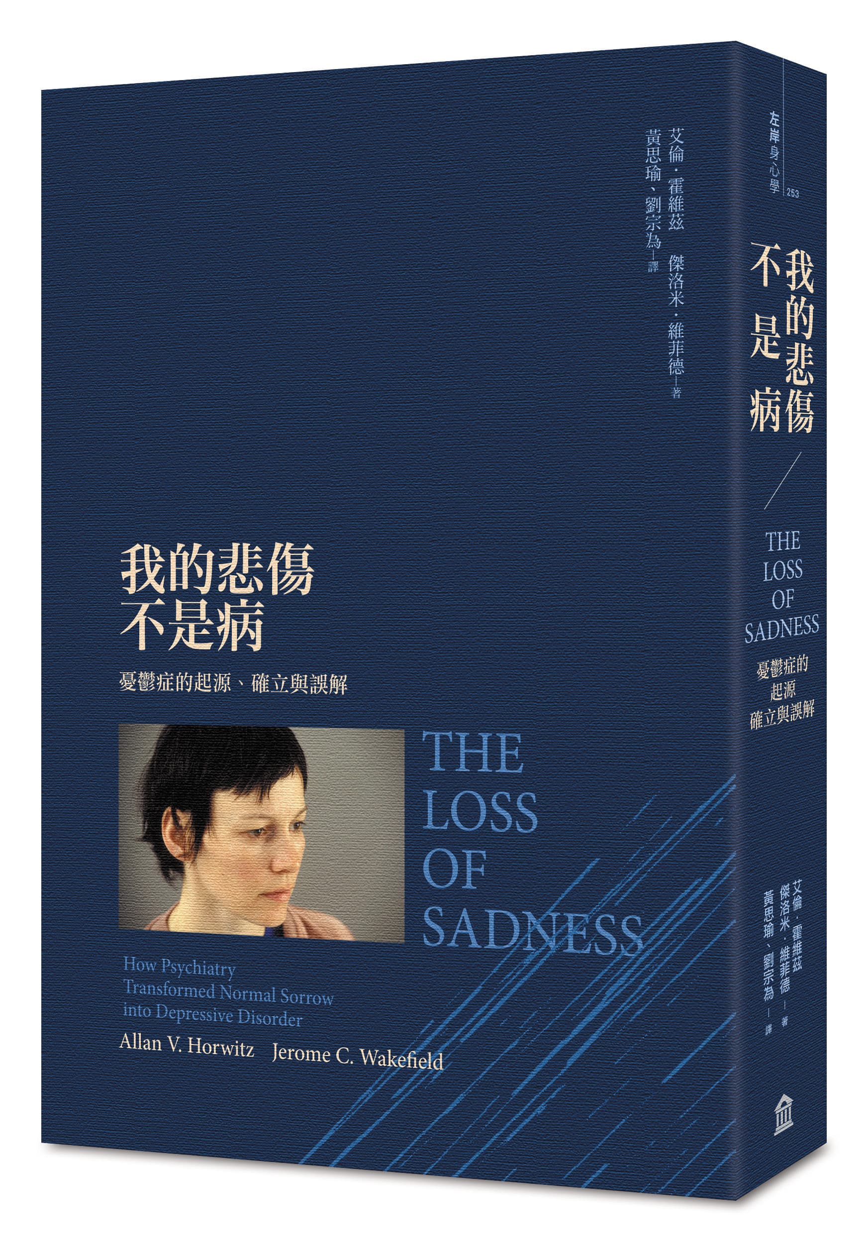 《我的悲傷不是病：憂鬱症的起源、確立與誤解》（The Loss of Sadness: How Psychiatry Transformed Normal Sorrow into Depressive Disorder）