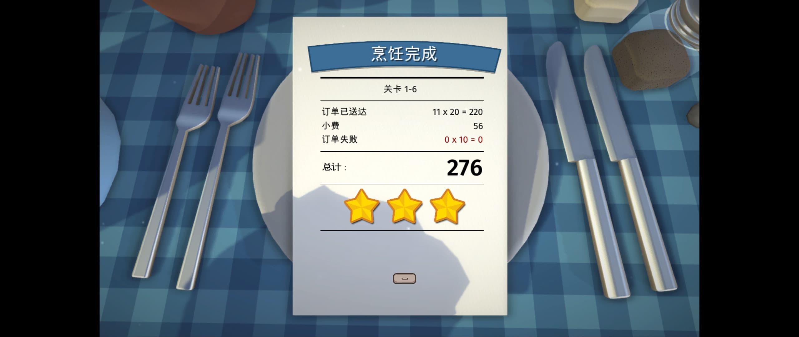 通關後會以成功送出的訂單計分並給予星星