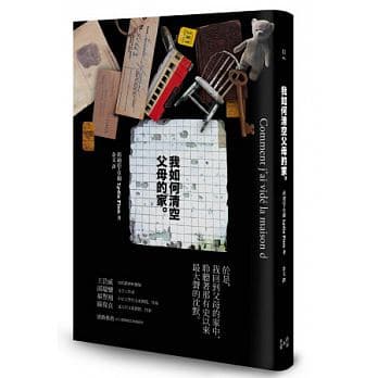 《我如何清空父母的家》(Comment j'ai vide la maison de mes parents),作者:莉迪亞‧阜蘭(Lydia Flem),貓頭鷹出版。