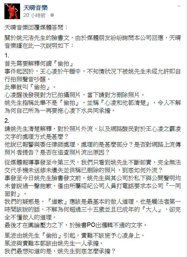 王心凌所屬天晴音樂針對私照外流相當震怒,在臉書發表長文批判姚元浩不負責任。(翻攝自天晴音樂臉書)
