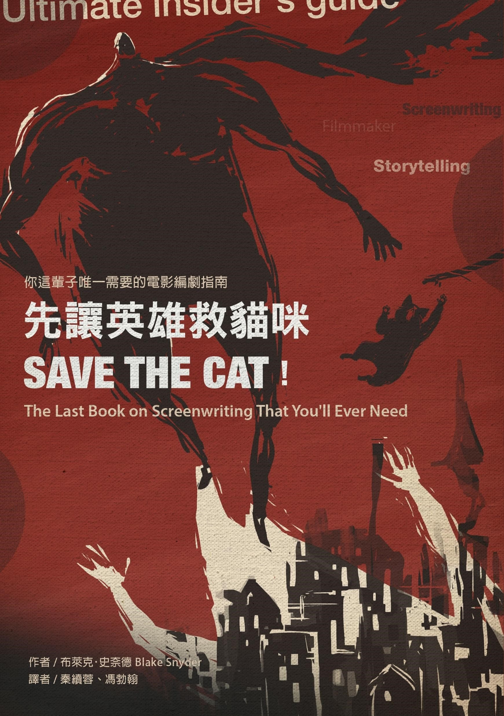 編劇指南「先讓英雄救貓咪(Save the Cat!)」在好萊塢廣為通行。(圖雲夢千里提供)