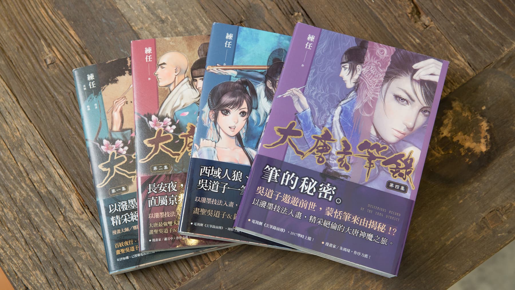 《大唐玄筆錄》在台灣由原動力文化出版,目前已經發行四集。