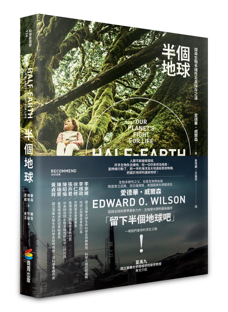 《半個地球:探尋生物多樣性及其保存之道》(Half-Earth: Our Planet's Fight for Life),愛德華‧威爾森(Edward O. Wilson)著,商周出版