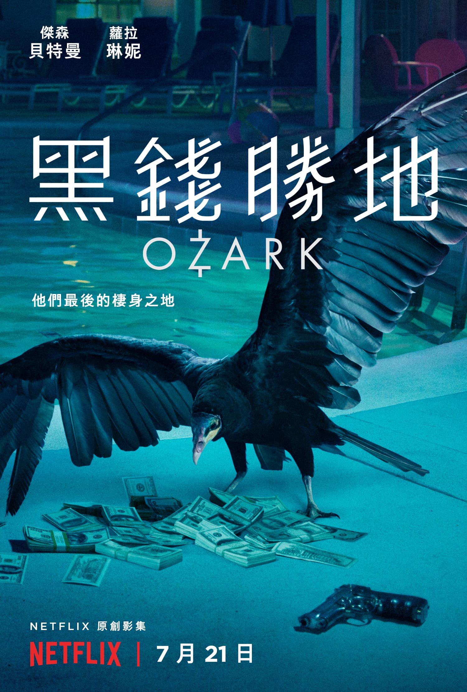 《黑錢勝地》的海報替這齣戲說明了一切,金錢只會引來更多更多想分一杯羹的人事物。