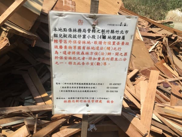 林務局設置警告排,若在保安林地丟垃圾,可罰6萬到30萬。