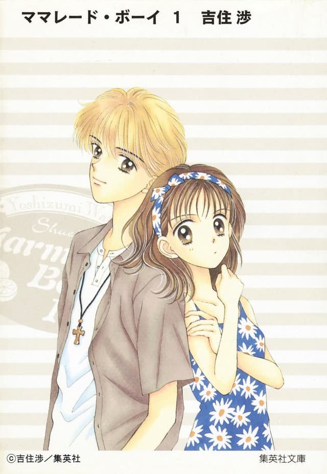 20 年前當紅的少女漫畫《橘子醬男孩》,與《流星花園》、《蜜桃女孩》等作品一同稱霸市場,澀而不苦,清純中透露出性慾,是當年漫動漫少女們的啟蒙之作。