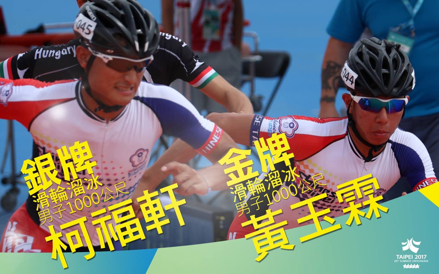 柯福軒以24分9秒763奪得銀牌,隊友黃玉霖則勇奪金牌。(翻攝自世大運臉書)