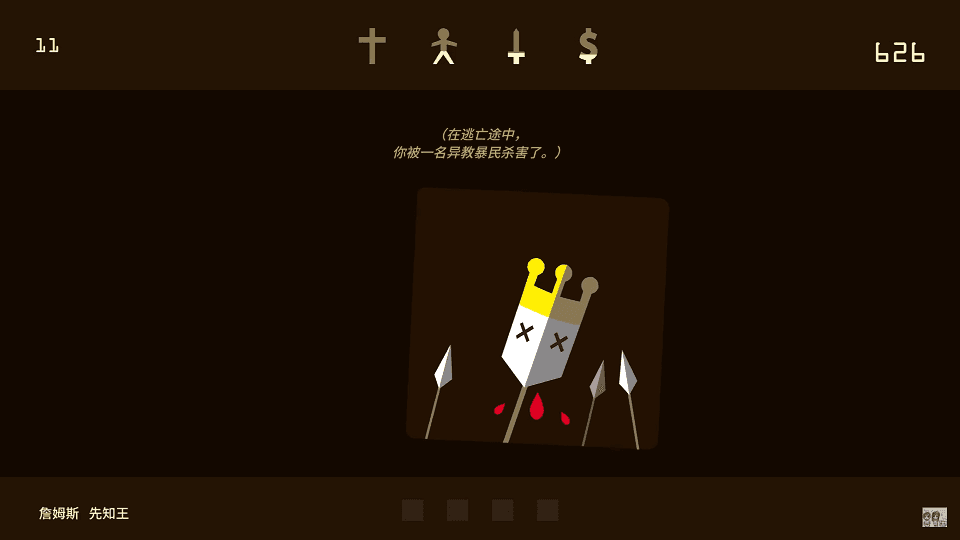 初代遊戲已有中文版。收集國王/皇后的各種死態。