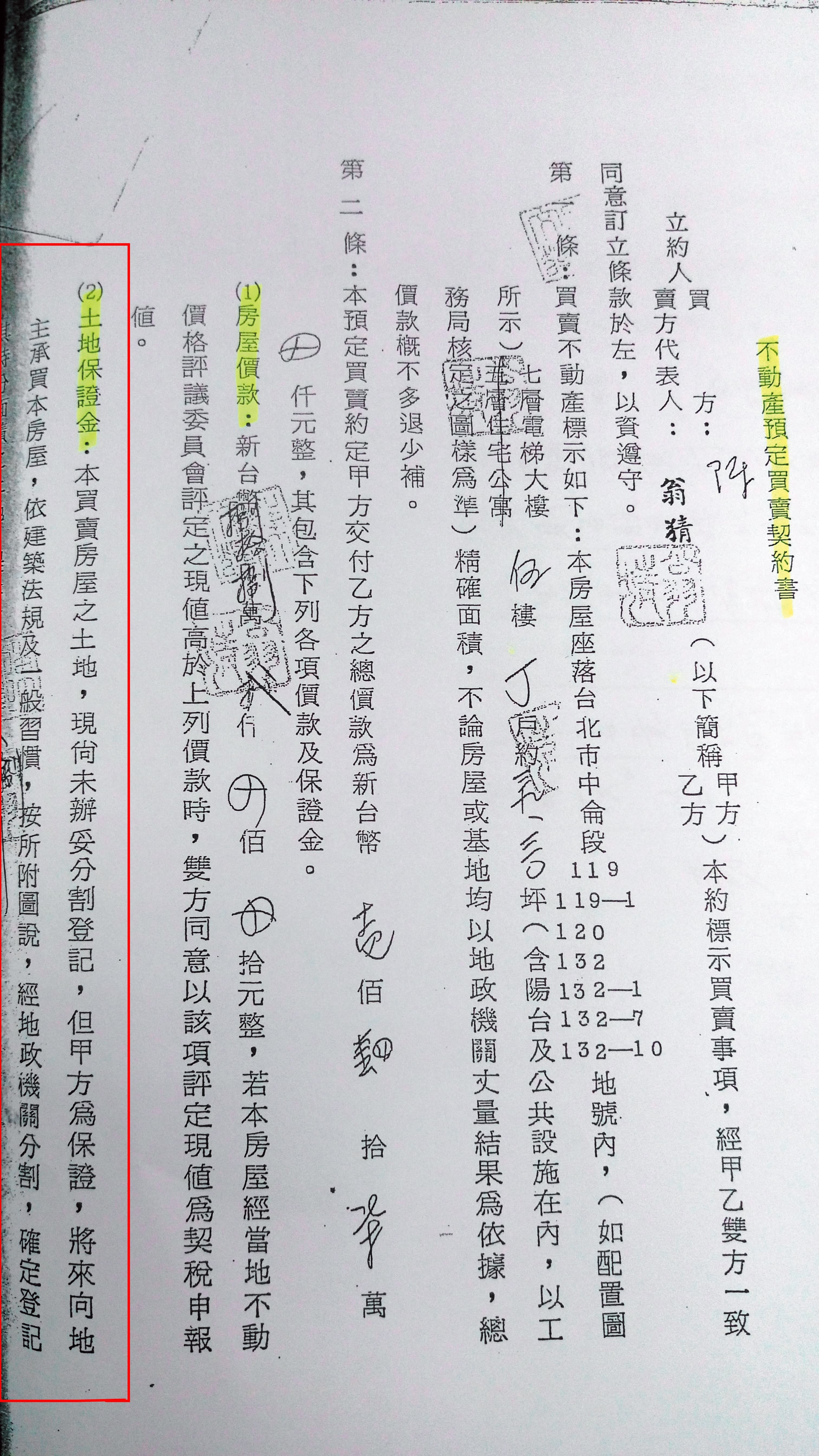 住戶1977年簽定的合約,提及購屋款中有土地保證金(紅框處),待土地完成分割後過戶。
