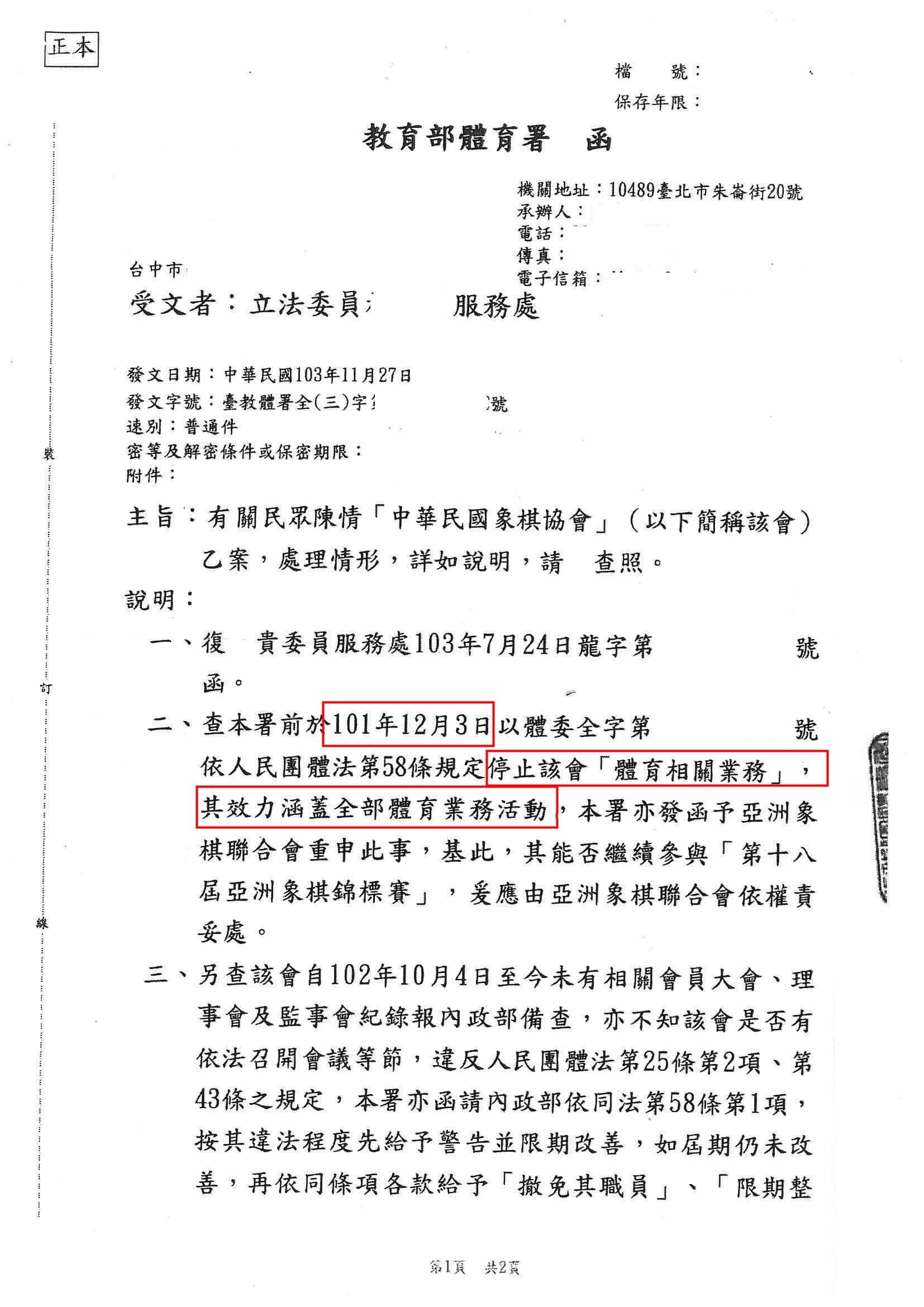 中華象協在2012年就因選拔不公而被停權(紅框處),照理不得在處理體育相關業務,卻始終掌握重要賽事出賽權至今。
