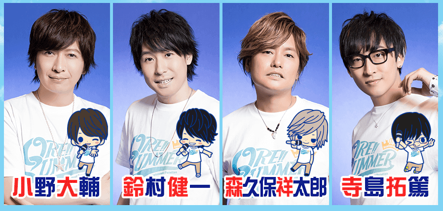 「ORE!!SUMMER」的豪華主持陣容。圖片來源:「ORE!!SUMMER」官網 http://orepara.com/summer/