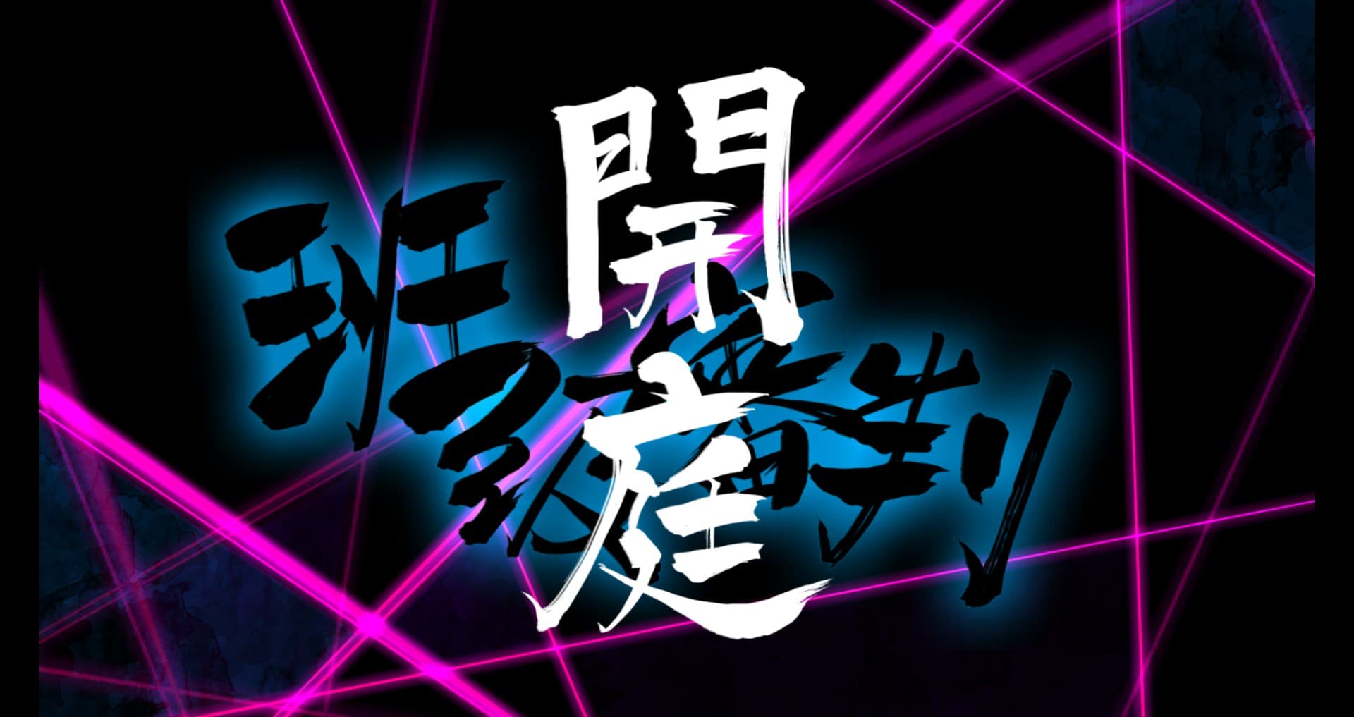 班級審判準備開庭啦!