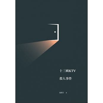 《十三姨KTV殺人事件》,張娟芬著,行人出版