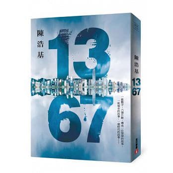 《13‧67》,陳浩基著,皇冠出版