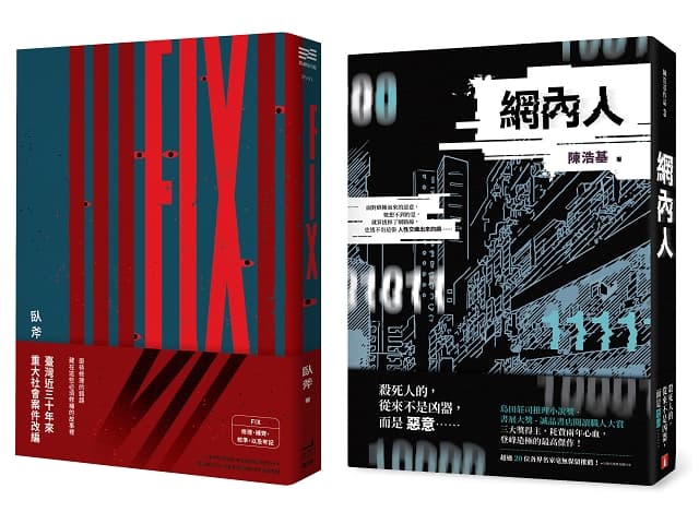 《FIX》(左),臥斧著,衛城出版;《網內人》(右),陳浩基著,皇冠出版。