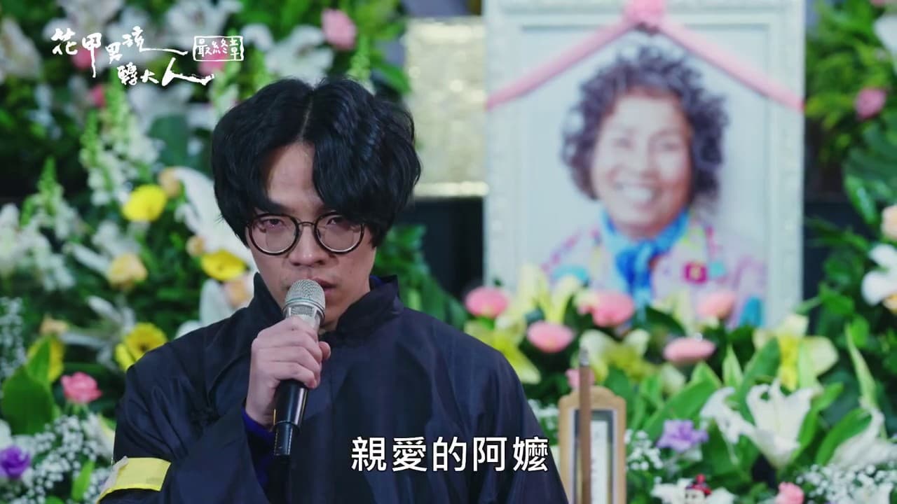 叫好叫座的《花甲男孩轉大人》明年才角逐金鐘。