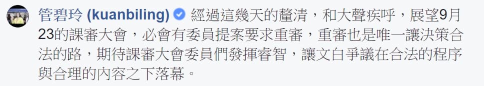 民進黨立委管碧玲今在臉書表示,9月23日的課審大會,必會有委員提案要求重審。(圖翻攝自立委管碧玲臉書)