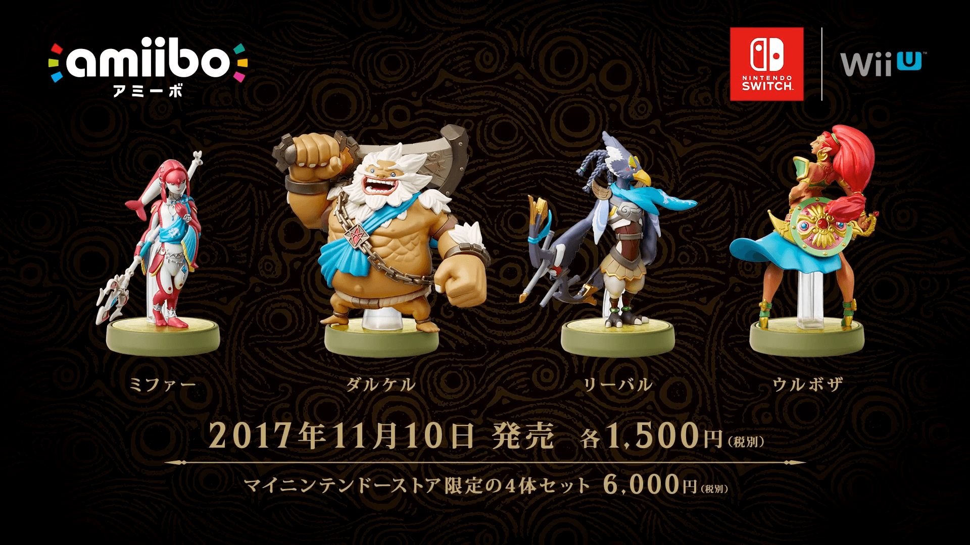 將於十月推出的「四英傑」Amiibo。（圖片來源：發表會直播畫面）